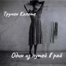 Аудиокнига Один из путей в рай