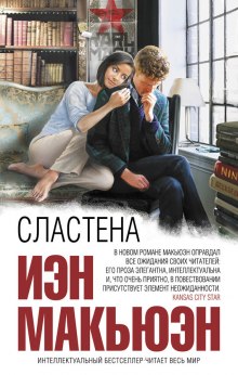 слушать аудиокнигу Сластена Аудиокнига Сластена