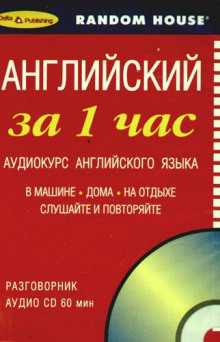 Аудиокнига Английский за 1 час
