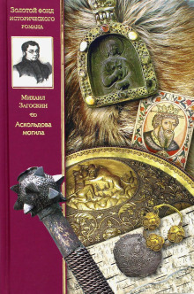 Аудиокнига Аскольдова могила