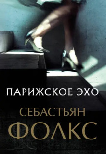 слушать аудиокнигу Парижское эхо Аудиокнига Парижское эхо