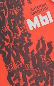Слушать онлайн аудиокниги Мы Аудиокнига Мы