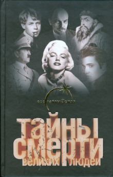 Аудиокнига Тайны смерти великих людей