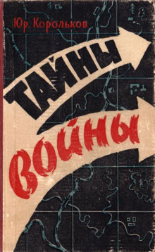 Аудиокнига Тайны войны