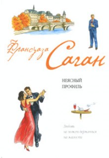 Слушать онлайн аудиокниги Неясный профиль Аудиокнига Неясный профиль