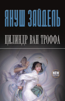 слушать аудиокнигу Цилиндр Ван Троффа Аудиокнига Цилиндр Ван Троффа