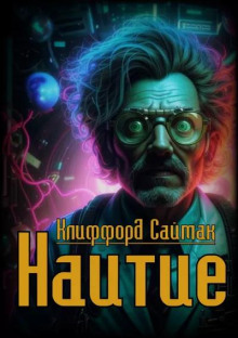 Аудиокнига Наитие