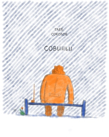 слушать аудиокнигу Совиньи Аудиокнига Совиньи