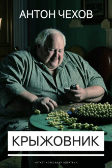 Аудиокнига Крыжовник