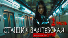 слушать аудиокнигу Станция Заячевская. Вторая часть Аудиокнига Станция Заячевская. Вторая часть