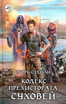 Аудиокнига Кодекс Прехистората. Суховей