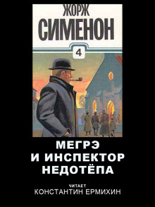 Аудиокнига Мегрэ и инспектор Недотепа