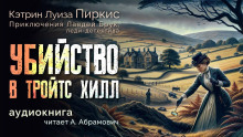 слушать аудиокнигу Убийство в Тройтс Хилл Аудиокнига Убийство в Тройтс Хилл