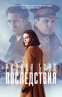 слушать аудиокнигу Последствия Аудиокнига Последствия
