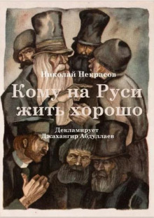 слушать аудиокнигу Кому на Руси жить хорошо Аудиокнига Кому на Руси жить хорошо