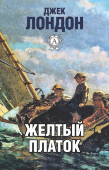 слушать аудиокнигу Жёлтый платок Аудиокнига Жёлтый платок