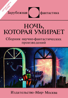 слушать аудиокнигу Ночь, которая умирает Аудиокнига Ночь, которая умирает