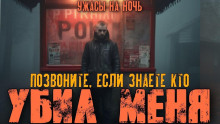 слушать аудиокнигу Вы знаете, кто меня убил? Аудиокнига Вы знаете, кто меня убил?