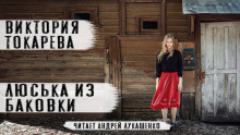 слушать аудиокнигу Люська из Баковки Аудиокнига Люська из Баковки