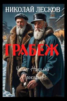 Аудиокнига Грабеж