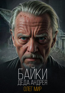 слушать аудиокнигу Байки Деда Андрея. Таинственные Аудиокнига Байки Деда Андрея. Таинственные