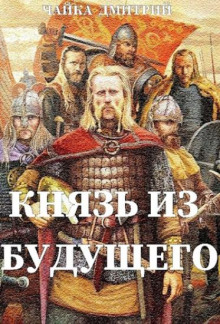 Аудиокнига Князь из будущего 2