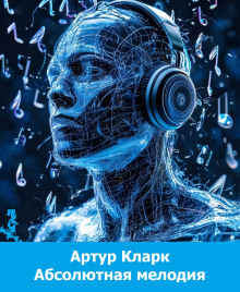 слушать аудиокнигу Абсолютная мелодия Аудиокнига Абсолютная мелодия