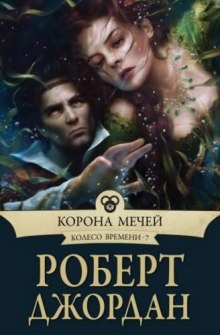 Слушать онлайн аудиокниги Корона мечей Аудиокнига Корона мечей