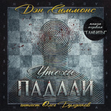 Аудиокнига Гамбиты