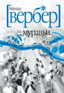 Аудиокнига Муравьи