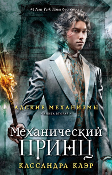 слушать аудиокнигу Механический принц Аудиокнига Механический принц