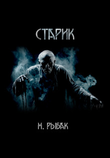 Аудиокнига Старик