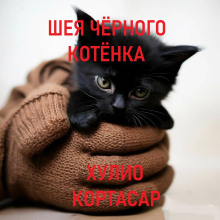 слушать аудиокнигу Шея чёрного котёнка Аудиокнига Шея чёрного котёнка