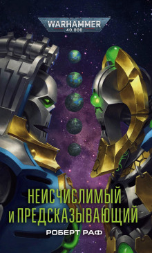 Аудиокнига Неисчислимый и Предсказывающий