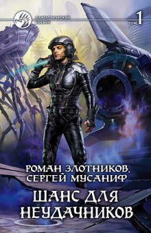 Слушать онлайн аудиокниги Шанс для неудачников Аудиокнига Шанс для неудачников