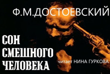 слушать аудиокнигу Сон смешного человека Аудиокнига Сон смешного человека