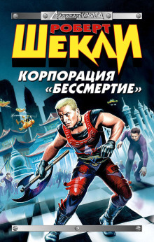 Аудиокнига Корпорация «Бессмертие»