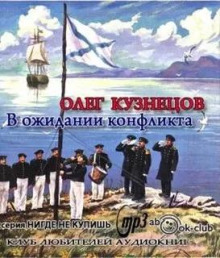 слушать аудиокнигу В ожидании конфликта Аудиокнига В ожидании конфликта