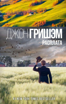 Аудиокнига Расплата
