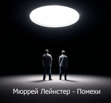 Аудиокнига Помехи