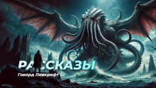Аудиокнига Рассказы