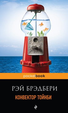 Аудиокнига Конвектор Тойнби