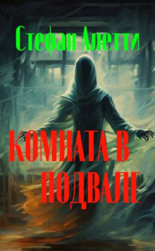 Аудиокнига Комната в подвале