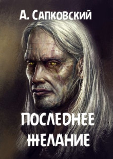 Аудиокнига Последнее желание