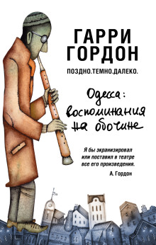 Аудиокнига Поздно. Темно. Далеко