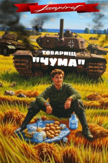 Аудиокнига Товарищ "Чума"