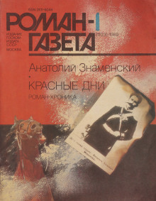 Аудиокнига Красные дни. Книга 1