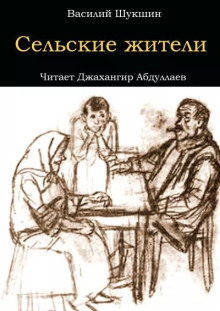 слушать аудиокнигу Сельские жители Аудиокнига Сельские жители