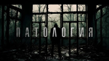 Аудиокнига Патология