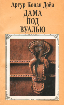 Аудиокнига Дама под вуалью